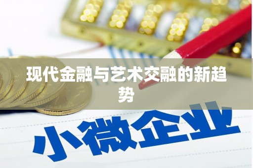 岳麓现代金融与艺术交融的新趋势