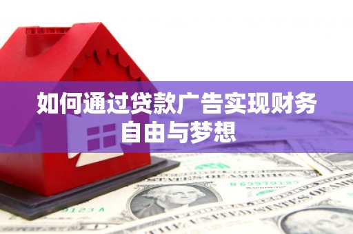 岳麓如何通过贷款广告实现财务自由与梦想