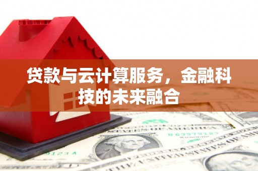 岳麓贷款与云计算服务，金融科技的未来融合