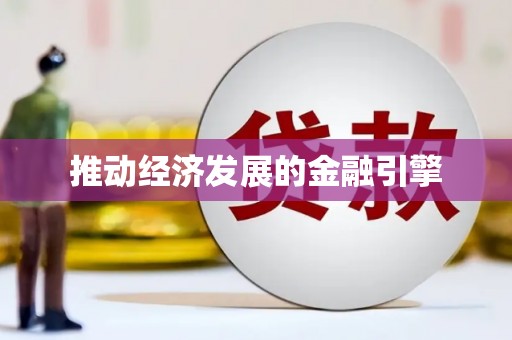 岳麓推动经济发展的金融引擎
