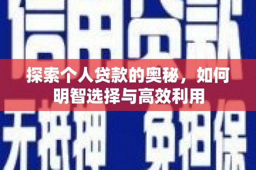 岳麓探索个人贷款的奥秘，如何明智选择与高效利用