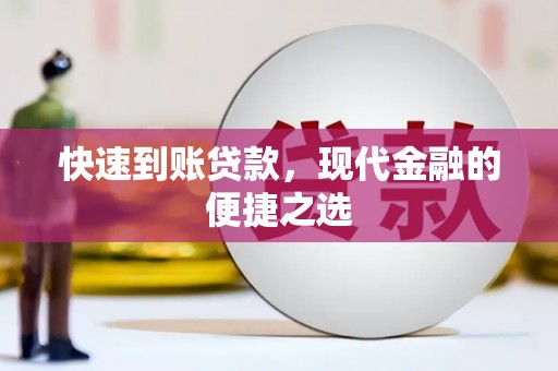 岳麓快速到账贷款，现代金融的便捷之选