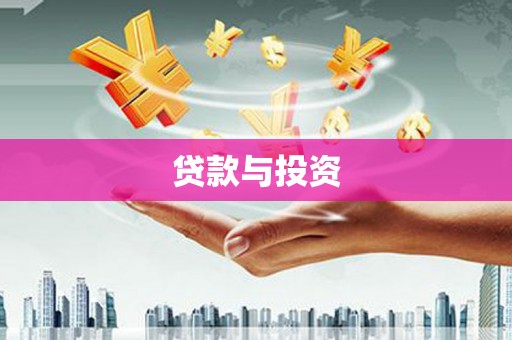 岳麓贷款与投资