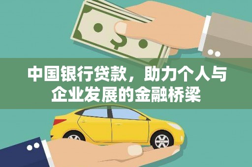岳麓中国银行贷款，助力个人与企业发展的金融桥梁