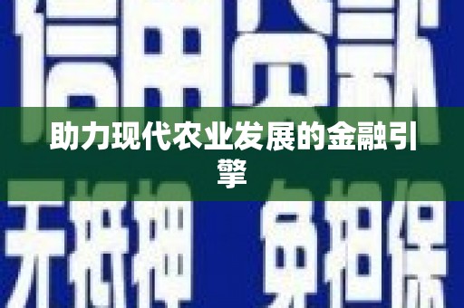 岳麓助力现代农业发展的金融引擎