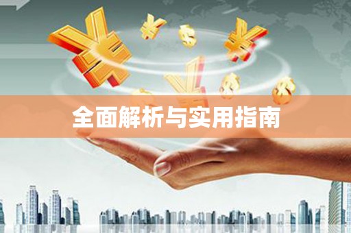 岳麓全面解析与实用指南