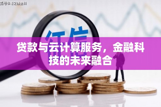 岳麓贷款与云计算服务，金融科技的未来融合