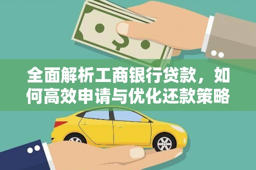 岳麓全面解析工商银行贷款，如何高效申请与优化还款策略