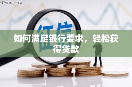 岳麓如何满足银行要求，轻松获得贷款