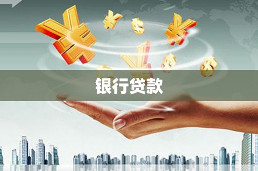岳麓银行贷款