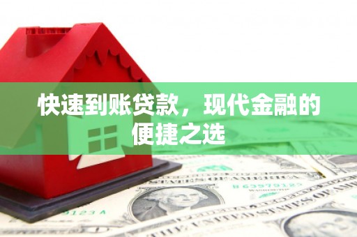 岳麓快速到账贷款，现代金融的便捷之选