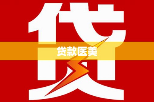 岳麓贷款医美