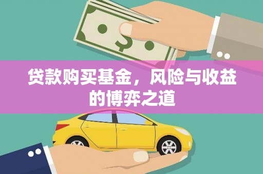 岳麓贷款购买基金，风险与收益的博弈之道
