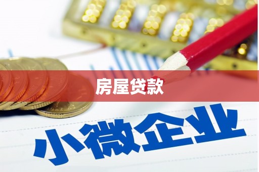 岳麓房屋贷款