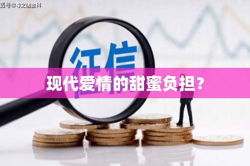 岳麓现代爱情的甜蜜负担？