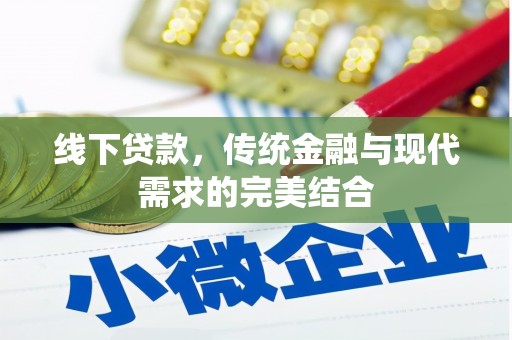 岳麓线下贷款，传统金融与现代需求的完美结合