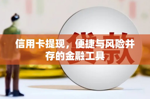 岳麓信用卡提现，便捷与风险并存的金融工具