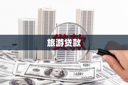 岳麓旅游贷款