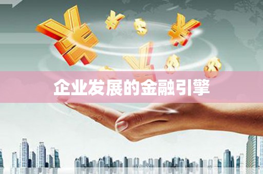 岳麓企业发展的金融引擎