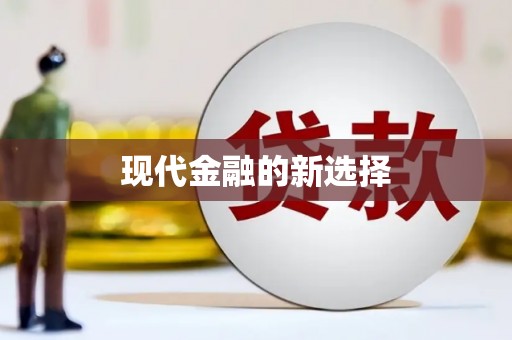 岳麓现代金融的新选择