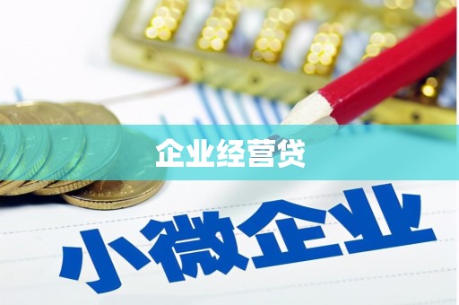 岳麓企业经营贷