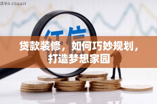 岳麓贷款装修，如何巧妙规划，打造梦想家园