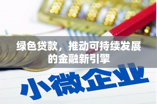 岳麓绿色贷款，推动可持续发展的金融新引擎