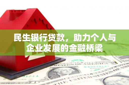 岳麓民生银行贷款，助力个人与企业发展的金融桥梁