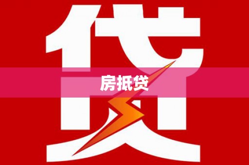 岳麓房抵贷