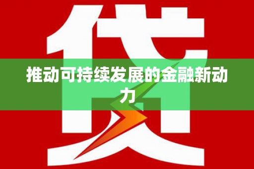 岳麓推动可持续发展的金融新动力