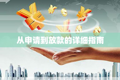 岳麓从申请到放款的详细指南