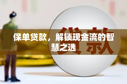 岳麓保单贷款，解锁现金流的智慧之选