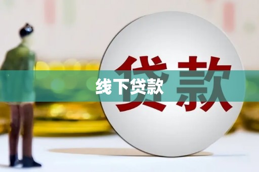 岳麓线下贷款