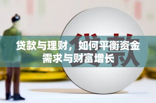 岳麓贷款与理财，如何平衡资金需求与财富增长