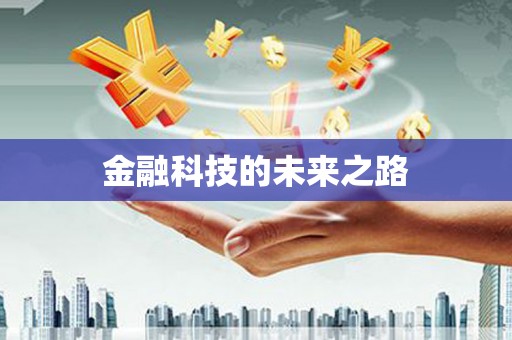 岳麓金融科技的未来之路