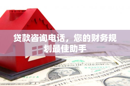 岳麓贷款咨询电话，您的财务规划最佳助手