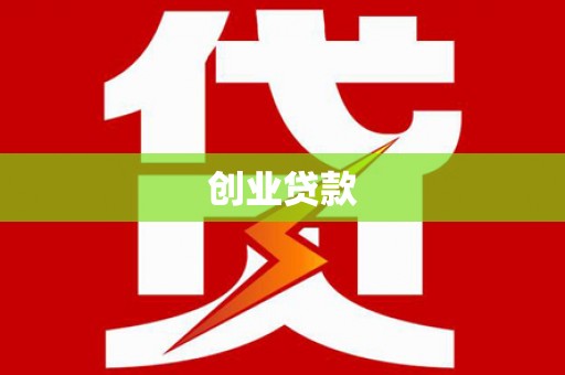 岳麓创业贷款