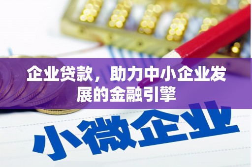 岳麓企业贷款，助力中小企业发展的金融引擎