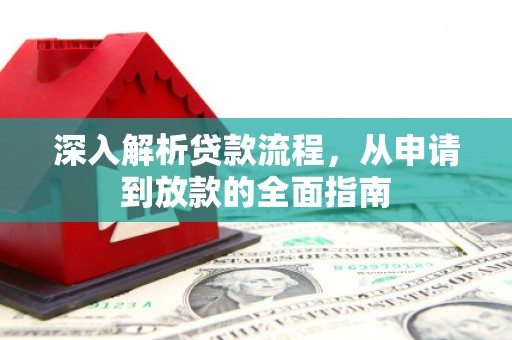 岳麓深入解析贷款流程，从申请到放款的全面指南