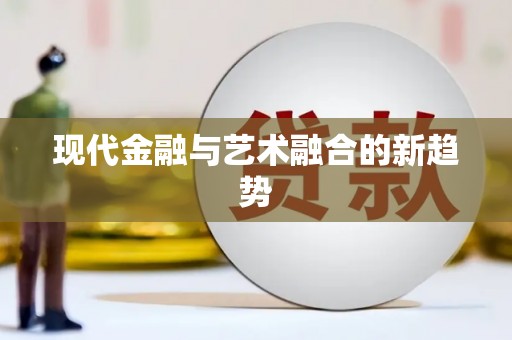 岳麓现代金融与艺术融合的新趋势