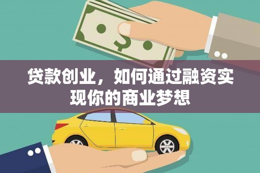 岳麓贷款创业，如何通过融资实现你的商业梦想