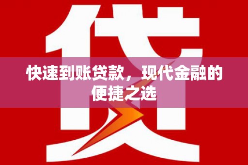 岳麓快速到账贷款，现代金融的便捷之选