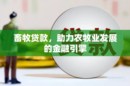 岳麓畜牧贷款，助力农牧业发展的金融引擎