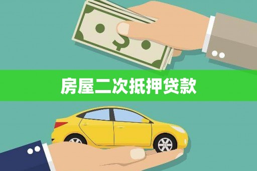 岳麓房屋二次抵押贷款