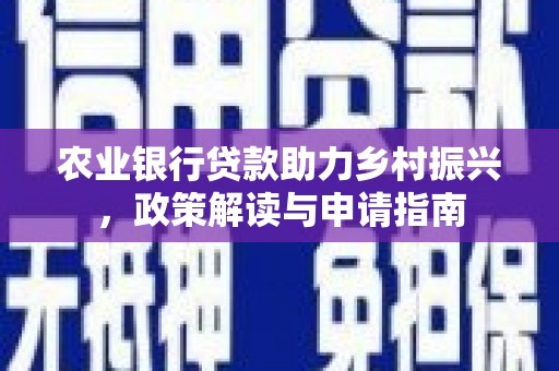 岳麓农业银行贷款助力乡村振兴，政策解读与申请指南