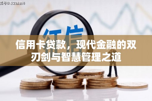 岳麓信用卡贷款，现代金融的双刃剑与智慧管理之道