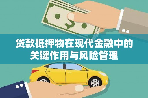 岳麓贷款抵押物在现代金融中的关键作用与风险管理