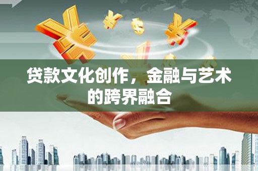 岳麓贷款文化创作，金融与艺术的跨界融合