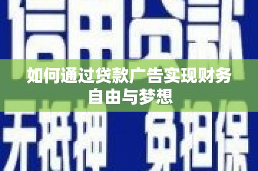 岳麓如何通过贷款广告实现财务自由与梦想