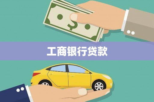 岳麓工商银行贷款
